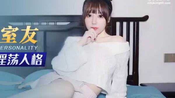 星空传媒XKG078合租女室友隐藏的淫荡人格